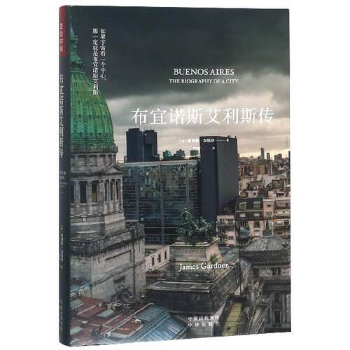 正版包邮  布宜诺斯艾利斯传 9787500158455 [美]詹姆斯·加德纳（JamesGardner） 中国对外翻译出版公司出版社