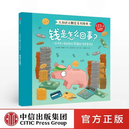 正版包邮  （平装绘本引进版）大知识小概念系列绘本：钱是怎么回事？（23个关于金钱的重要知识） 9787521708257 海蒂·菲德勒 中