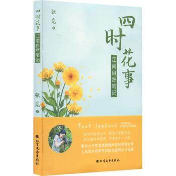 正版包邮  四时花事 9787531753599 北方文艺出版社 张觅