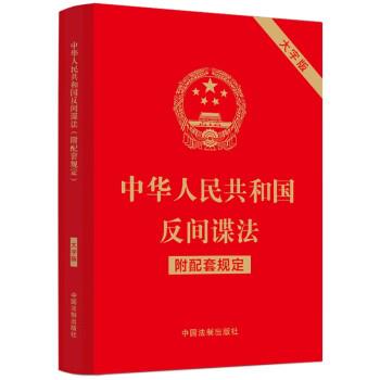 正版包邮  中华人民共和国反间谍法：附配套规定·大字版 9787521634754 中国法制出版社 中国法制出版社