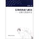 社 信仰 杨卫东 著 宗教与美国外交 正版 包邮 构建与解读 9787500498322 中国社会科学出版