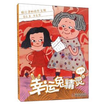 正版包邮  幸运兔精灵：糖豆老师的作文课【注音】【彩绘】 9787514833829 葛竞 著 中国少年儿童新闻出版总社