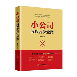 股权合伙全案 9787513655057 中国经济出版 正版 臧其超 小公司 社 著 包邮