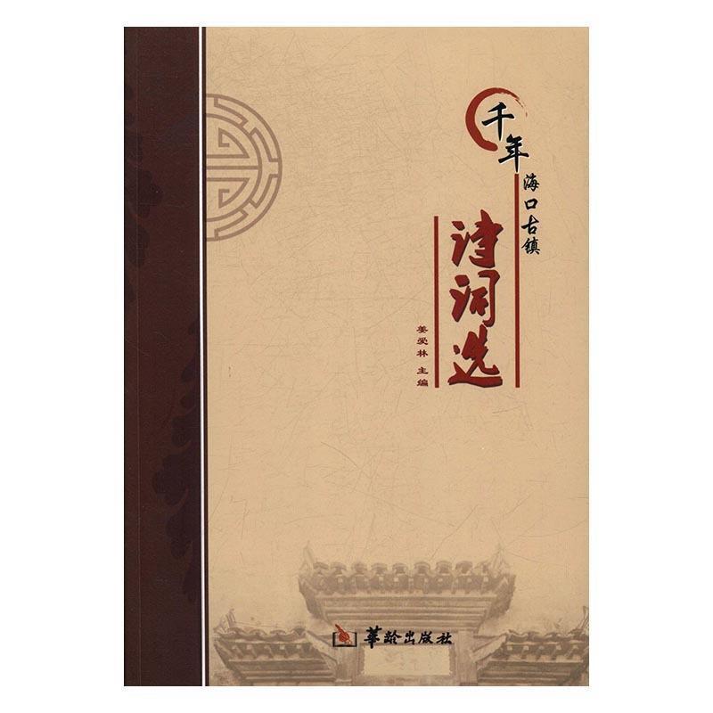 正版包邮  千年海口古镇--诗词选 9787516908198 暂无信息出版社 姜爱林