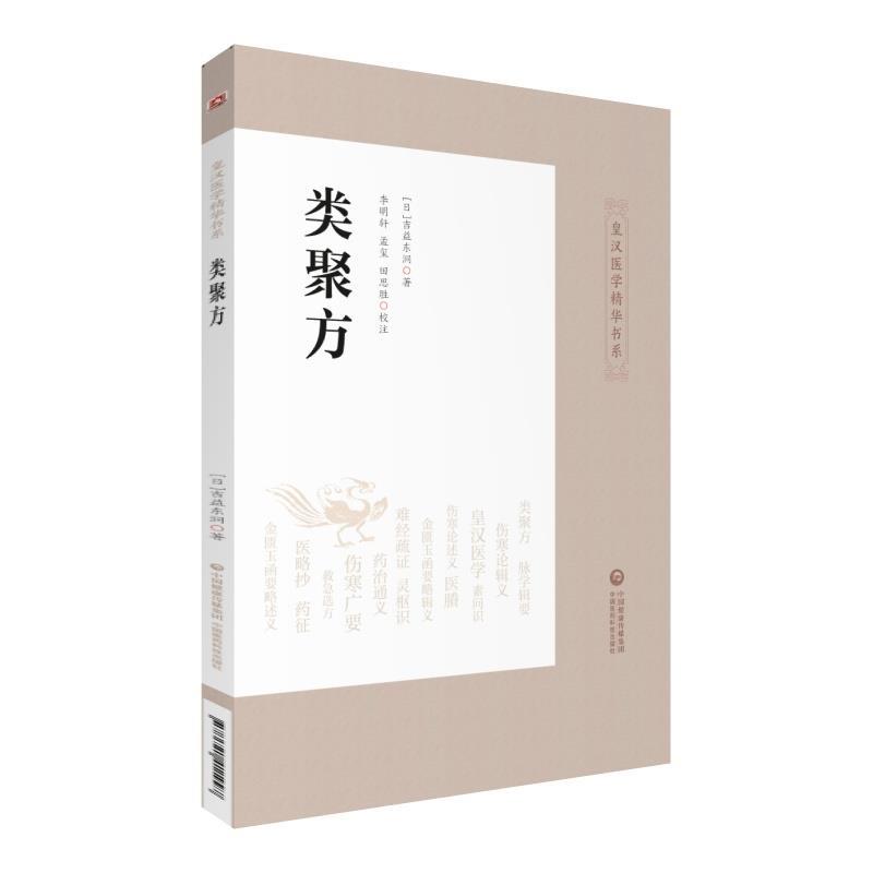 （正版包邮） 皇汉医学精华书系：类聚方 9787521411997  [日]吉益东洞,李明轩,孟玺,田思胜校注 中国医药科技出版社有限公司 书籍/杂志/报纸 中医 原图主图