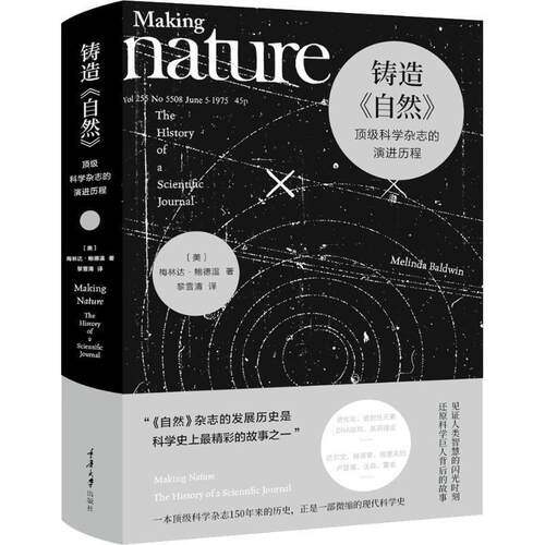 正版包邮  铸造《自然》：科学杂志的演进历程（科普读物） 9787568913843 (美)梅林达·鲍德温(Melinda Baldwin) 重庆大学出版社
