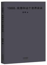 正版包邮  1988：我想和这个世界谈谈 9787201126241 天津人民出版社 韩寒,果麦文化