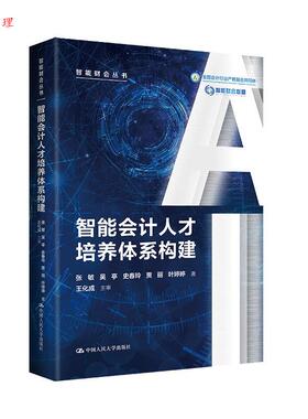 正版包邮  智能会计人才培养体系构建 9787300326306 张敏,吴亭,史春玲,贾丽,叶婷婷 中国人民大学出版社