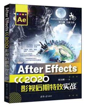正版包邮  After Effects CC 2020影视后期实战 9787302614098 刘力溯 清华大学出版社