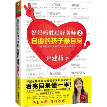 正版包邮  好妈妈胜过好老师2：自由的孩子自觉 9787550017702 百花洲文艺出版社 尹建莉