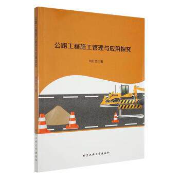 正版包邮  公路工程施工管理与应用探究 9787563979523 刘壮志 北京工业大学出版社