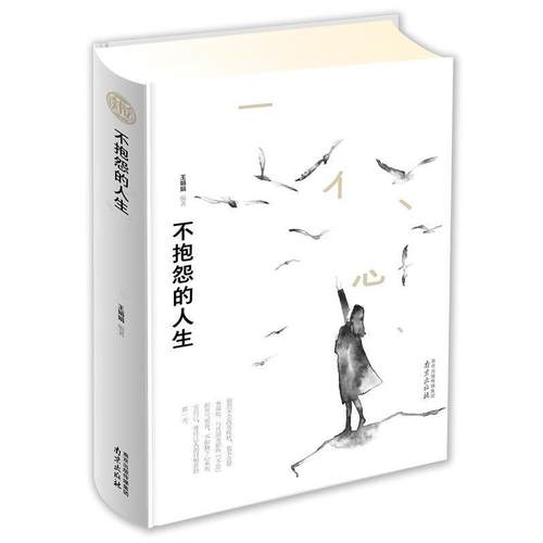 正版包邮  读书会：不抱怨的人生（精装） 9787553321837 南京出版社 王娟娟