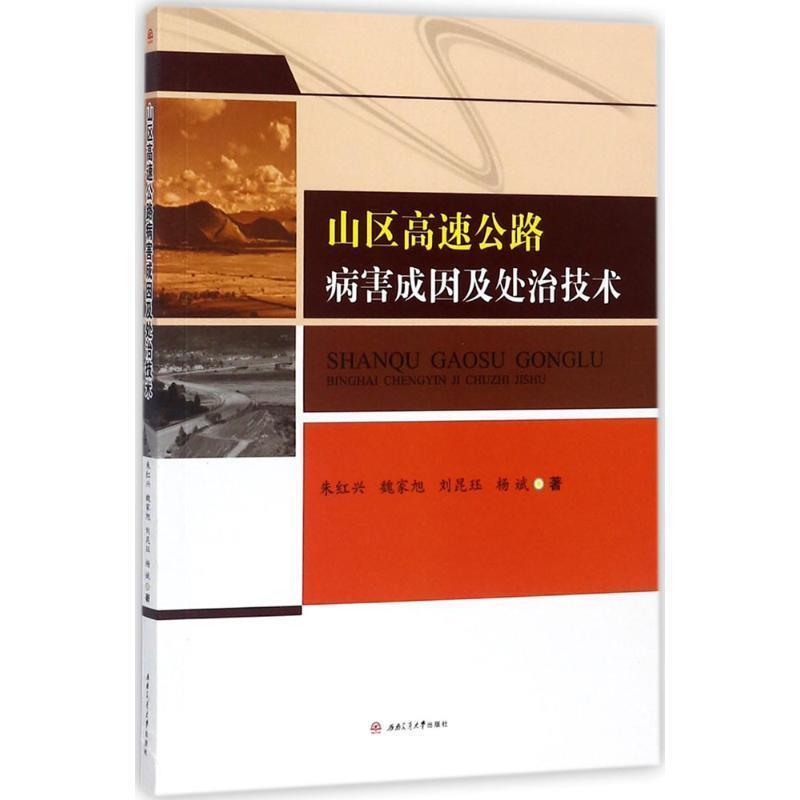 （正版包邮） 山区高速公路病害成因及处治技术 9787564357894 西南交通大学出版社 朱红兴,魏家旭,刘昆珏,杨斌 著