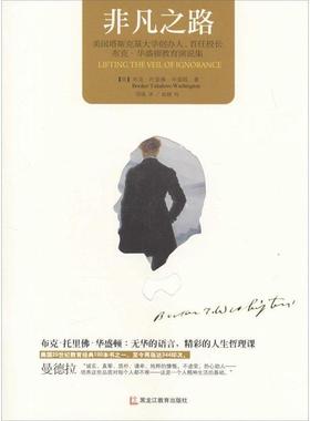 正版包邮  非凡之路 9787531680512 黑龙江教育出版社 【美】布克托里佛华盛顿(Booker Taliaferro Washington) 著