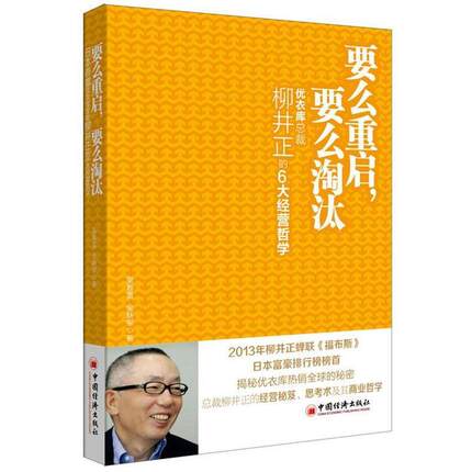 （正版包邮） 要么重启，要么淘汰:优衣库总裁柳井正的6大经营哲学 9787513622882  吴春雷,金跃军　著 中国经济出版社