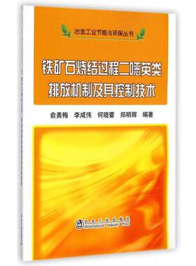 正版包邮  铁矿石烧结过程二噁英类排放机制及其控制技术 9787502467630 俞勇梅　等著 冶金工业出版社