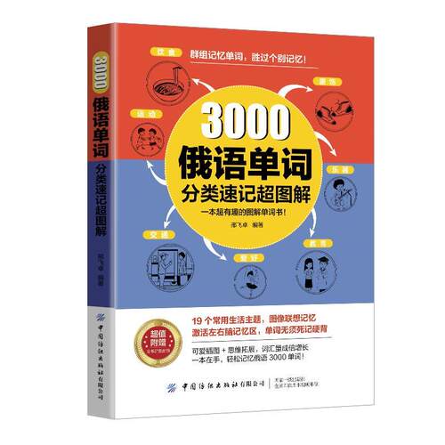 正版包邮  3000俄语单词分类速记超图解 9787522923307 邢飞卓 中国纺织出版社