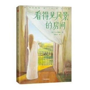 正版包邮  看得见风景的房间 9787521741094 中信出版集团 [英]E.M.福斯特著,黎紫书 译