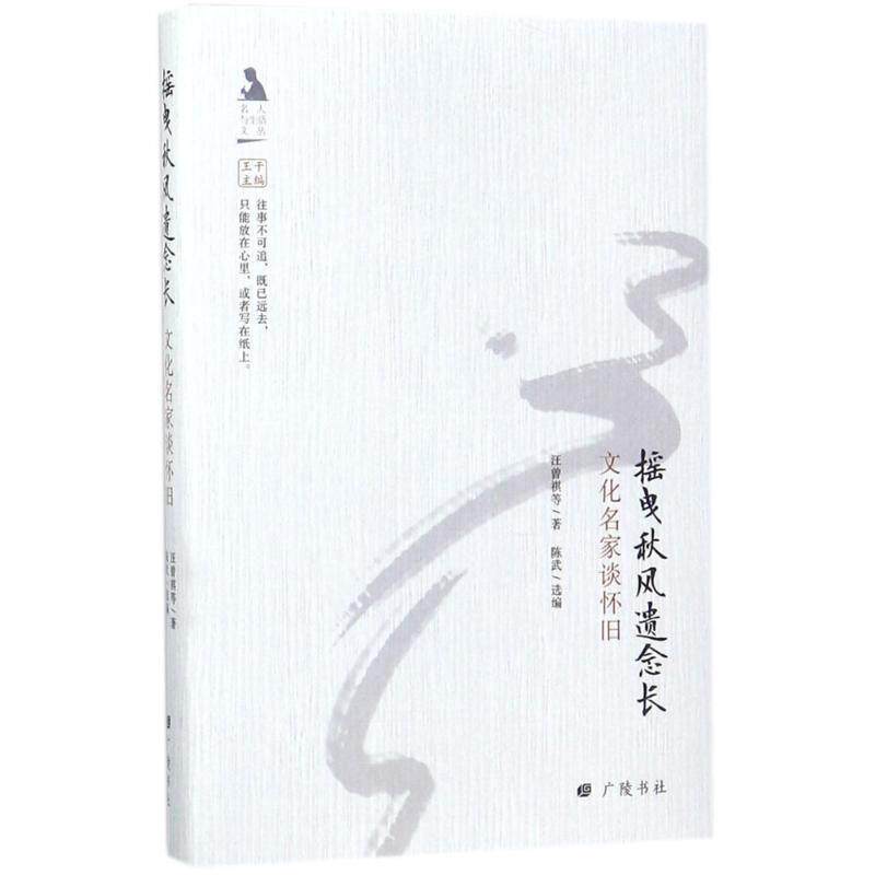 正版包邮  【精装】名人与生活文丛：摇曳秋风遗念长·文化名家谈怀旧 9787555408420 汪曾祺等著,陈武 编 广陵书社