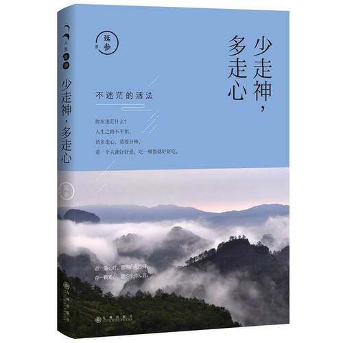 正版包邮  人生菩提：少走神，多走心 9787510842641 延参 九州出版社