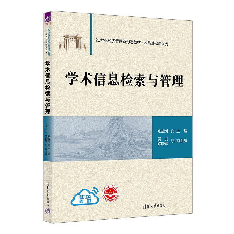 正版包邮  学术信息检索与管理 9787302655923 清华大学出版社 张耀坤,吴丹,陈晓璠