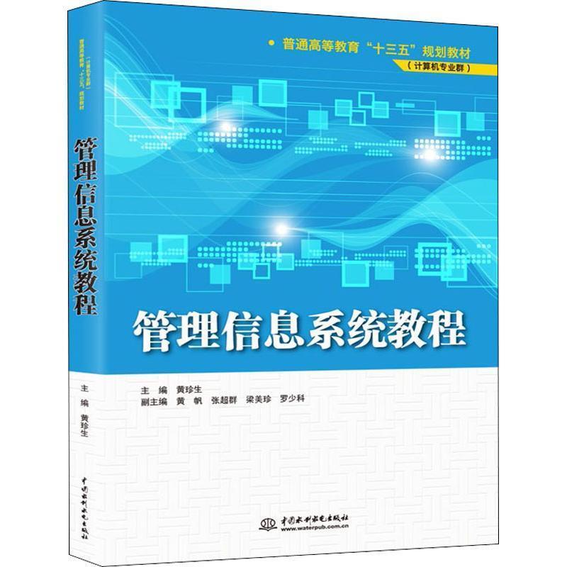 正版包邮  管理信息系统教程（计算机专业群） 9787517067047 中国水利水电出版社 编者:黄珍生