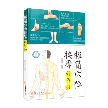 正版包邮  极简穴位按摩祛百病 9787515225609 中医古籍出版社 高荣荣