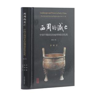 正版包邮 西周的灭亡 9787532582570 上海古籍出版社 李峰 著