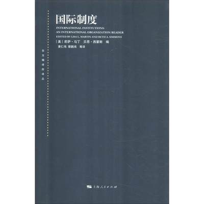 （正版包邮） 东方编译所译丛：国际制度 9787208154636  (美)莉萨·马丁(Lisa L.Martin),(美)贝思·西蒙斯(Beth A.Simmons) 上海