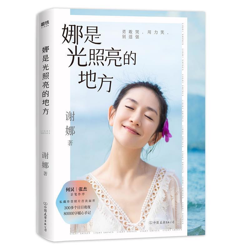 正版包邮  娜是光照亮的地方 9787505747777 中国友谊出版公司 谢娜