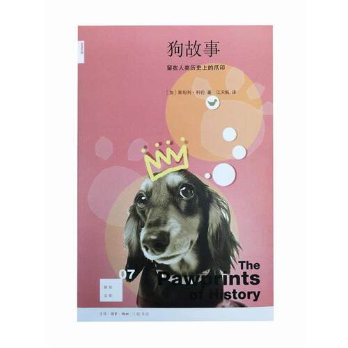 正版包邮  狗故事 9787108057969 (加)斯坦利·科伦(Stanley Coren) 著,江天帆 译 生活·读书·新知三联书店