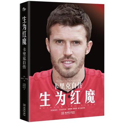 正版包邮  生为红魔：卡里克自传 9787515524252 金城出版社 [英]迈克尔·卡里克 著,夏熙明,张敏铧,容文礼 译