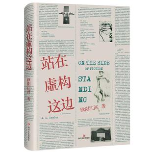 精装 9787541148316 著 包邮 欧阳江河 站在虚构这边 社 正版 四川文艺出版