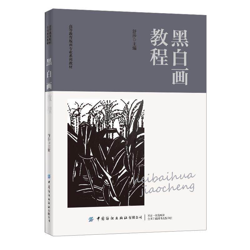 正版包邮  黑白画教程 9787518080038 舒莎 中国纺织出版社