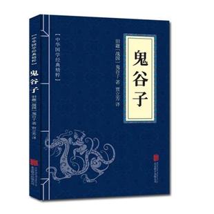 精粹 鬼谷子 双色版 正版 北京联合出版 中华国学经典 9787550243422 有限责任公司 包邮