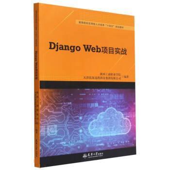 正版包邮  Django Web项目实战：第2版（教材） 9787561872260 天津大学出版社 陕西工商职业学院,天津滨海迅腾科技集团有限公司