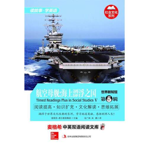 正版包邮  航空母舰:海上漂浮之国 9787553414355 麦格劳-希尔教育集团 编,张广林,吴鹏 译 吉林出版集团