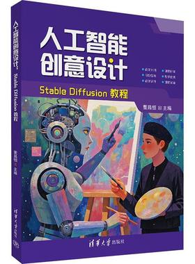 正版包邮  人工智能创意设计：StableDiffusion教程 9787302684589 清华大学出版社 董昌恒
