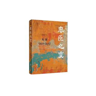 正版包邮  何以中国：忠臣之变（精装） 9787213121135 浙江人民出版社 吴铮强