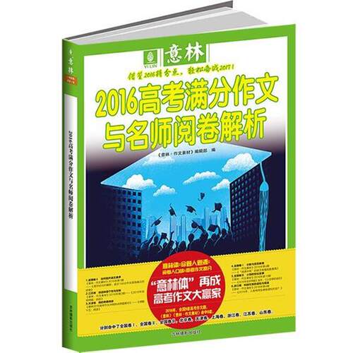 正版包邮  高考满分作文与名师阅卷解析 9787549827039 《意林·作文素材》编辑部 吉林摄影出版社