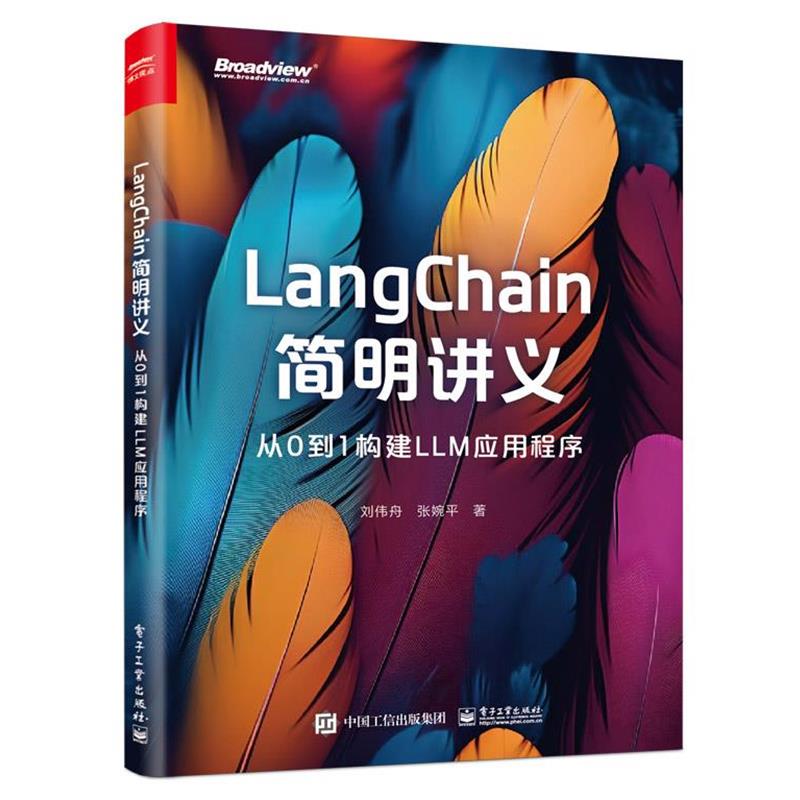正版包邮  LangChain简明讲义：从0到1构建LLM应用程序 9787121475276 电子工业出版社 刘伟舟