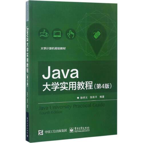 正版包邮  Java大学实用教程(第4版)（本科教材） 9787121310324  电子工业出版社