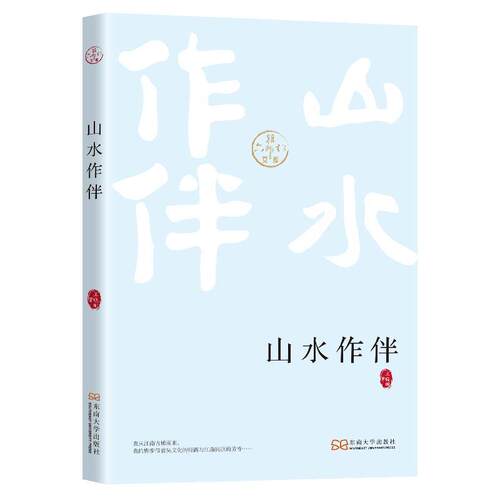 正版包邮  六朝松文库：山水作伴 9787576612356 王晓明 东南大学出版社