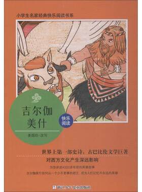 正版包邮  小学生名家经典快乐阅读书系：吉尔伽美什·四年级上 9787559708571  浙江少年儿童出版社