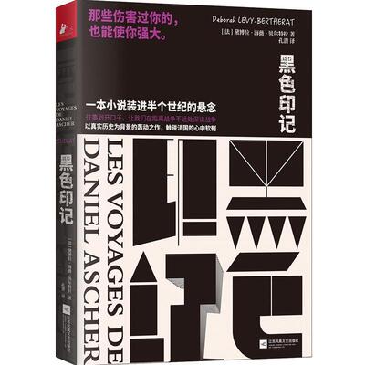 正版包邮  黑色印记 9787559442338 【法】黛博拉·海薇贝尔特拉,凤凰联动出品 江苏凤凰文艺出版社
