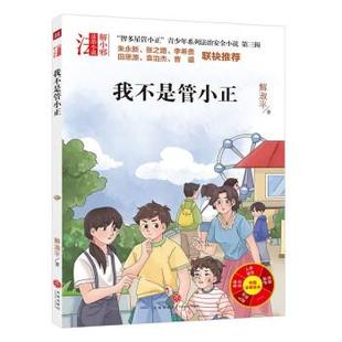 正版包邮  “智多星管小正”青少年系列法治安全小说·第三辑：我不是管小正 9787545572032 天地出版社 解淑平