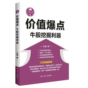 正版包邮  “江氏操盘实战金典”：价值爆点--牛股挖掘利器 9787220101939 四川人民出版社 江海