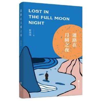 正版包邮  迷路在月圆之夜 9787559448729 江苏凤凰文艺出版社 楚德国