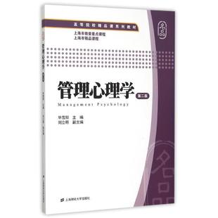 正版包邮 管理心理学(第二版)(高等院校精品课系列教材 9787564222116 上海财经大学出版社 毕雪阳 主编,刘立明 副主编