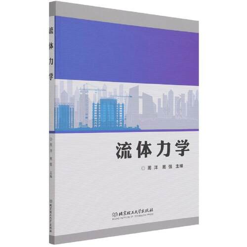 正版包邮  流体力学 9787576300215  北京理工大学出版社
